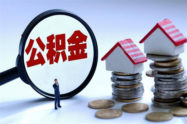 阳谷离职后不提取公积金会怎么样（辞职后不提取住房公积金会怎样）